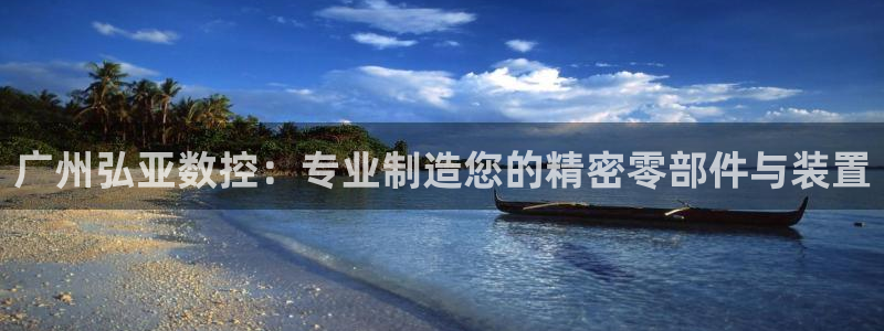 天辰娱乐登陆平台:广州弘亚数控:专业制造您的精密零部件与装置