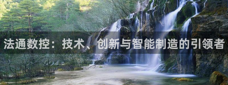 哈尔滨天辰娱乐:法通数控:技术、创新与智能制造的引领者