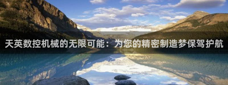 集宁天辰娱乐:天英数控机械的无限可能:为您的精密制造梦保驾护航