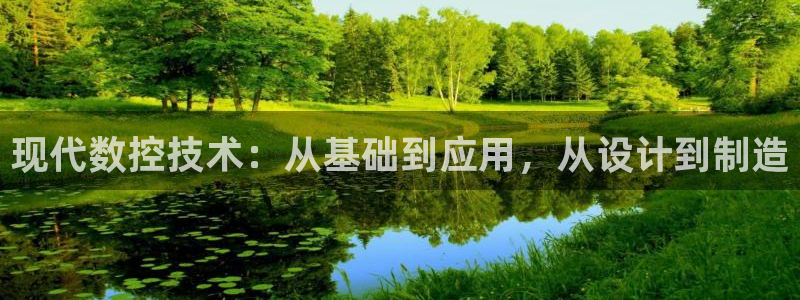 天辰娱乐app:现代数控技术:从基础到应用,从设计到制造