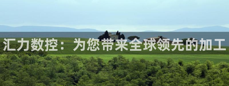 天辰娱乐简介:汇力数控:为您带来全球领先的加工